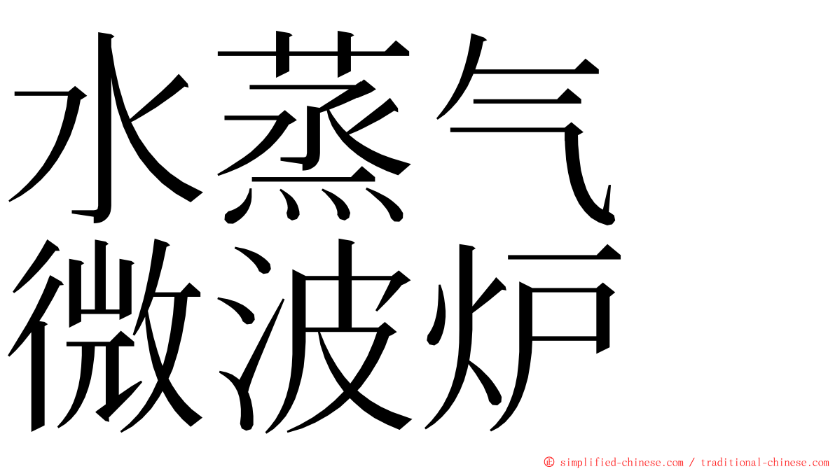 水蒸气　微波炉 ming font